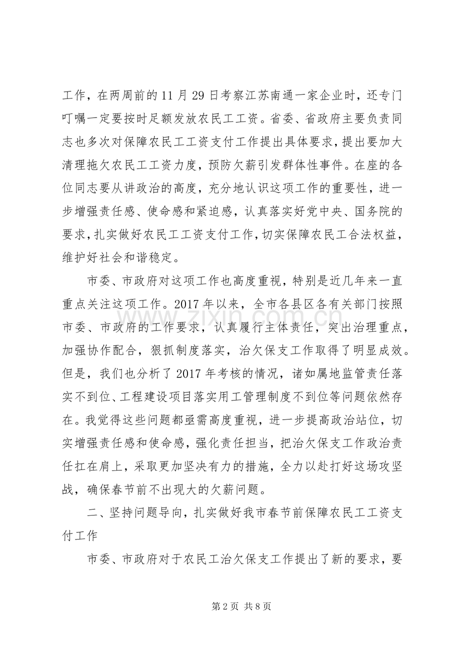 全市XX年春节前保障农民工工资支付工作推进会讲话发言稿.docx_第2页