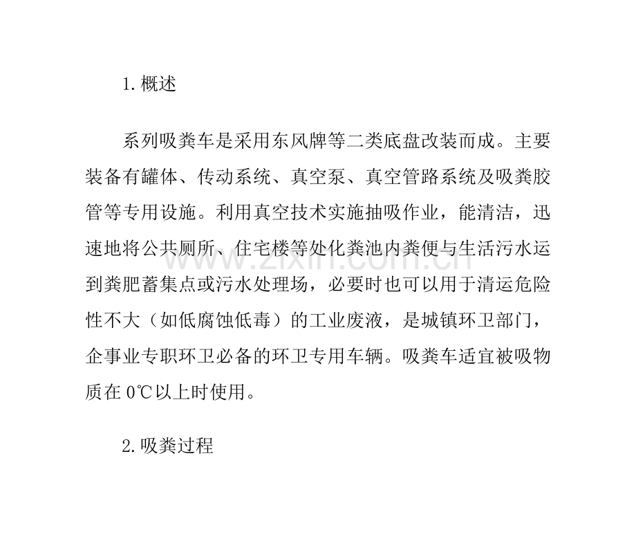 楚胜牌吸粪车使用说明.doc_第1页