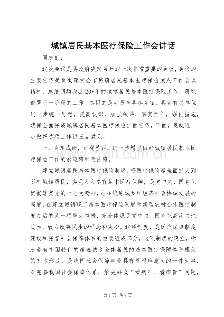 城镇居民基本医疗保险工作会讲话发言.docx_第1页