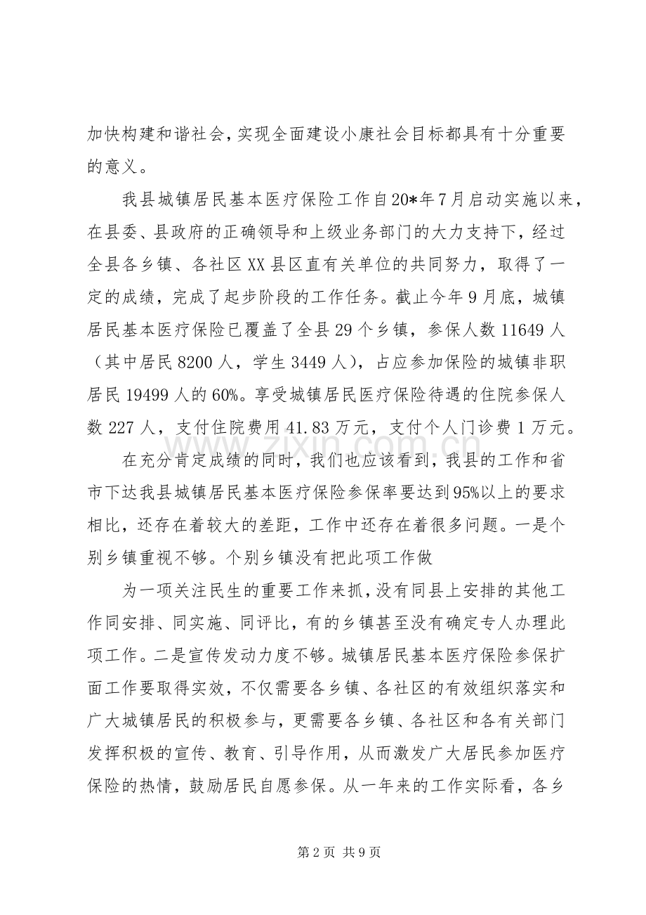城镇居民基本医疗保险工作会讲话发言.docx_第2页