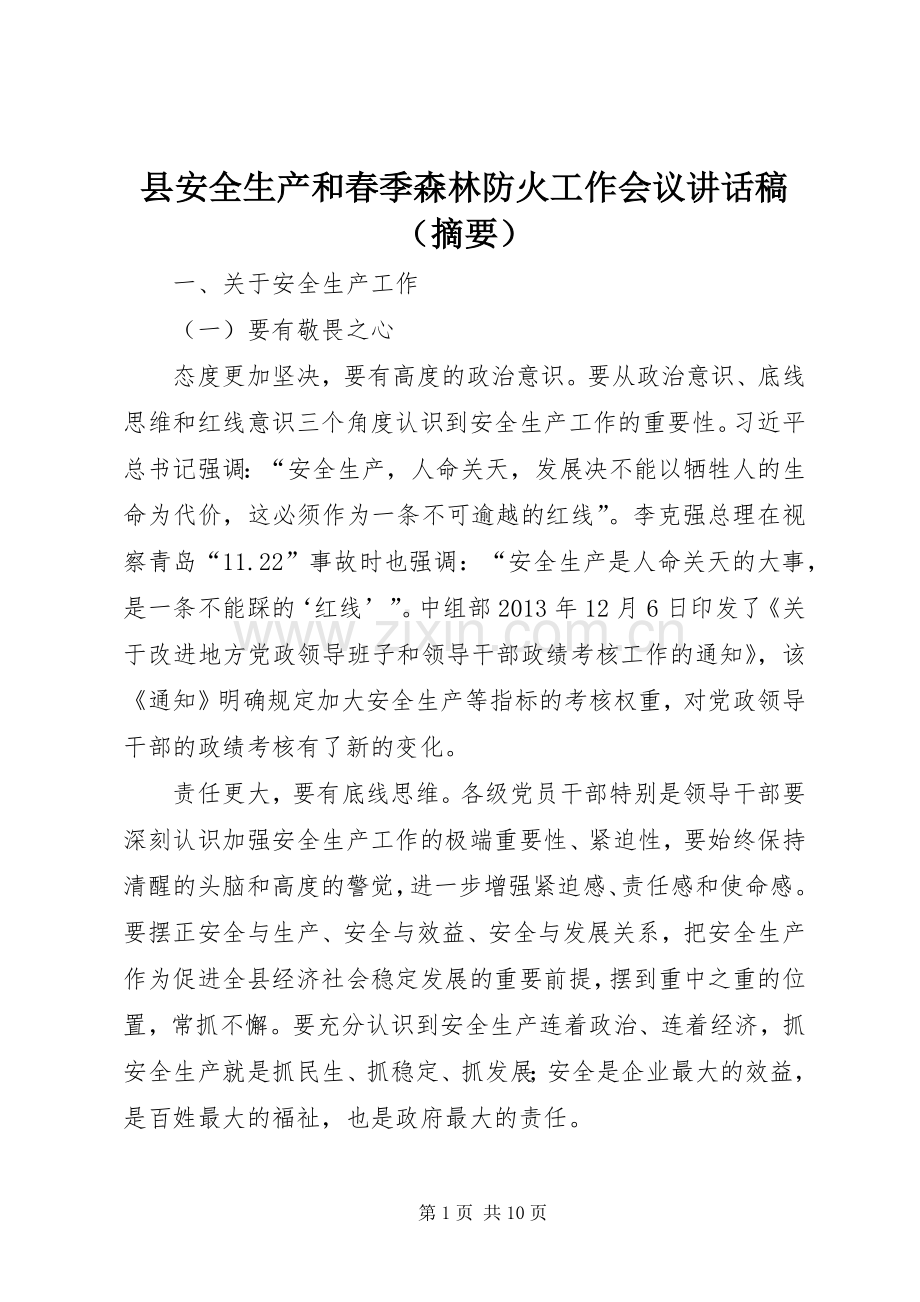 县安全生产和春季森林防火工作会议讲话发言稿（摘要）_.docx_第1页
