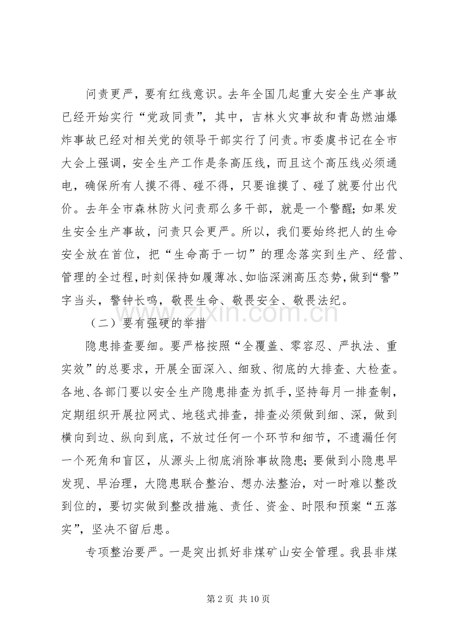 县安全生产和春季森林防火工作会议讲话发言稿（摘要）_.docx_第2页
