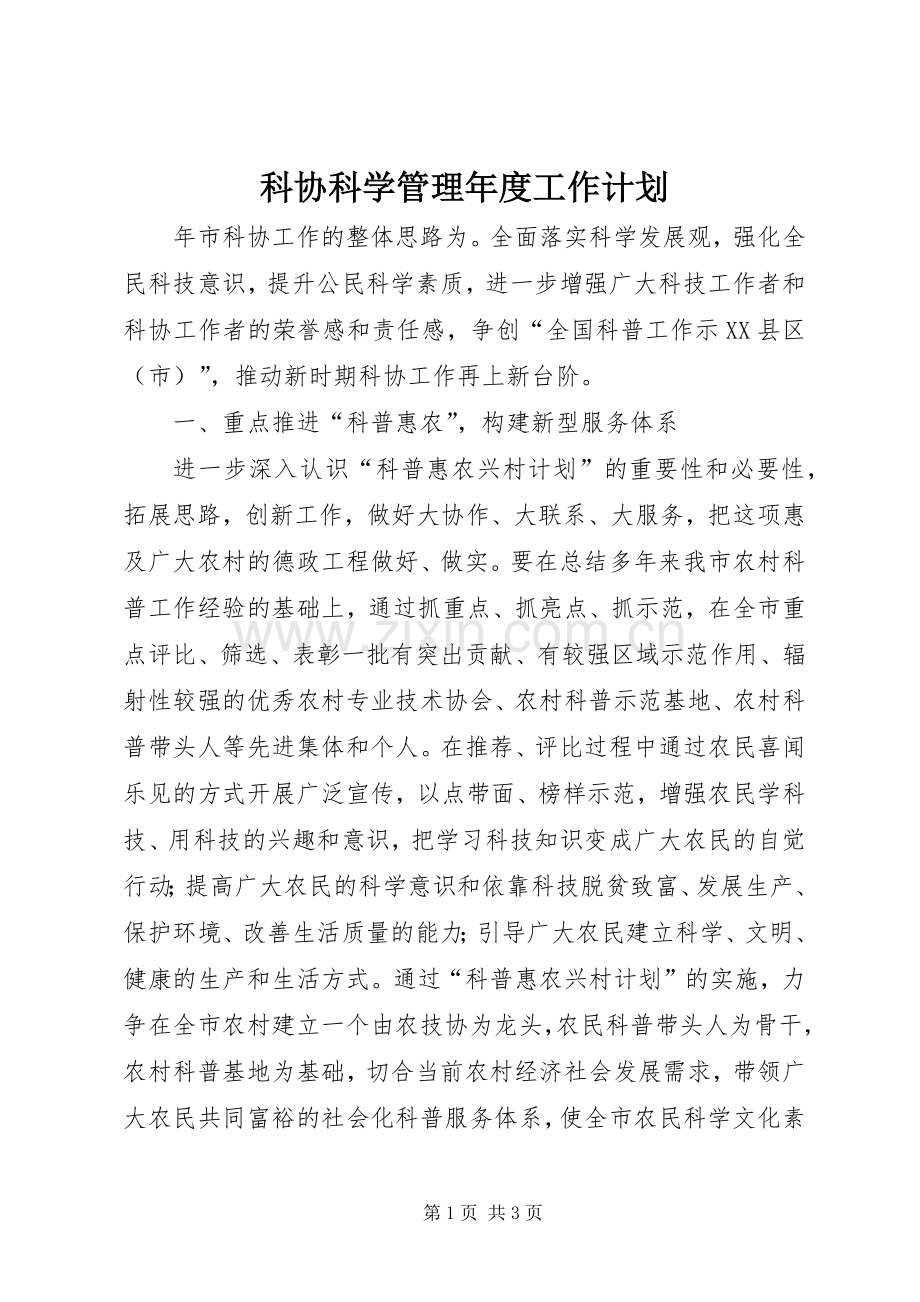 科协科学管理年度工作计划.docx_第1页