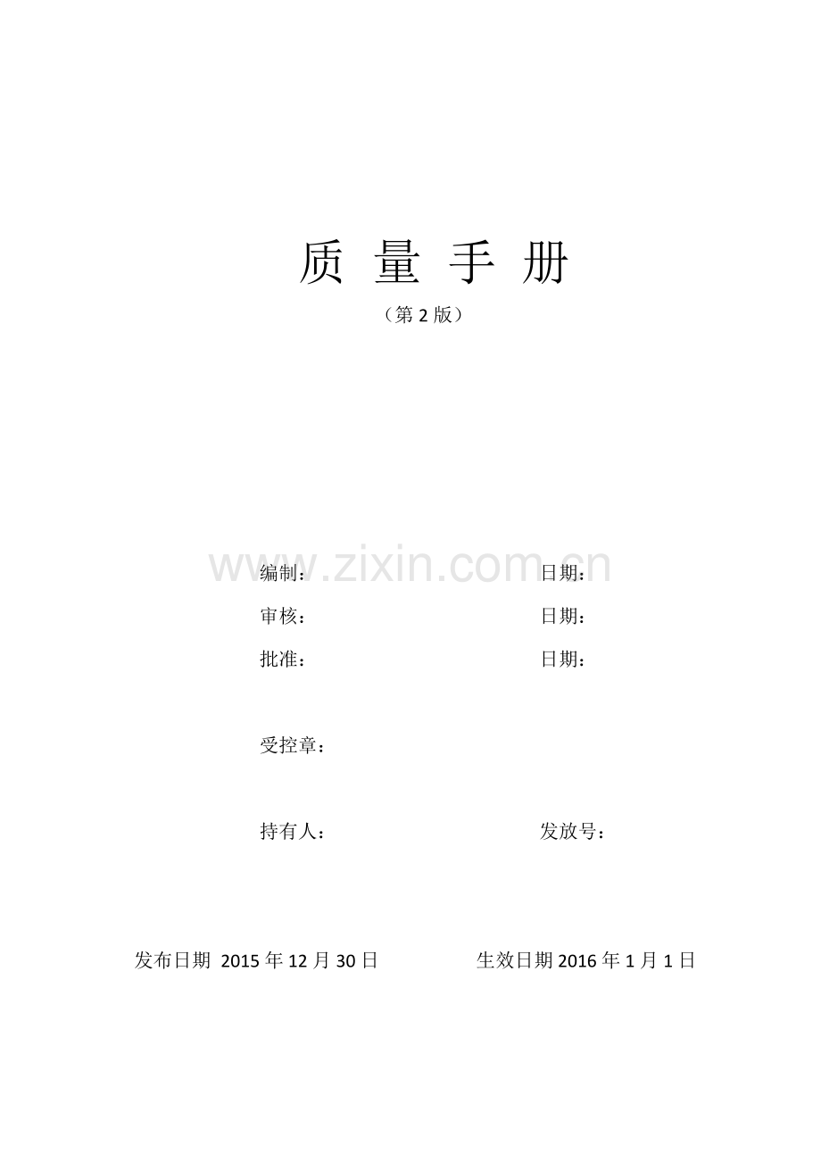 质量手册2017版诚盛建筑工程检测.docx_第2页