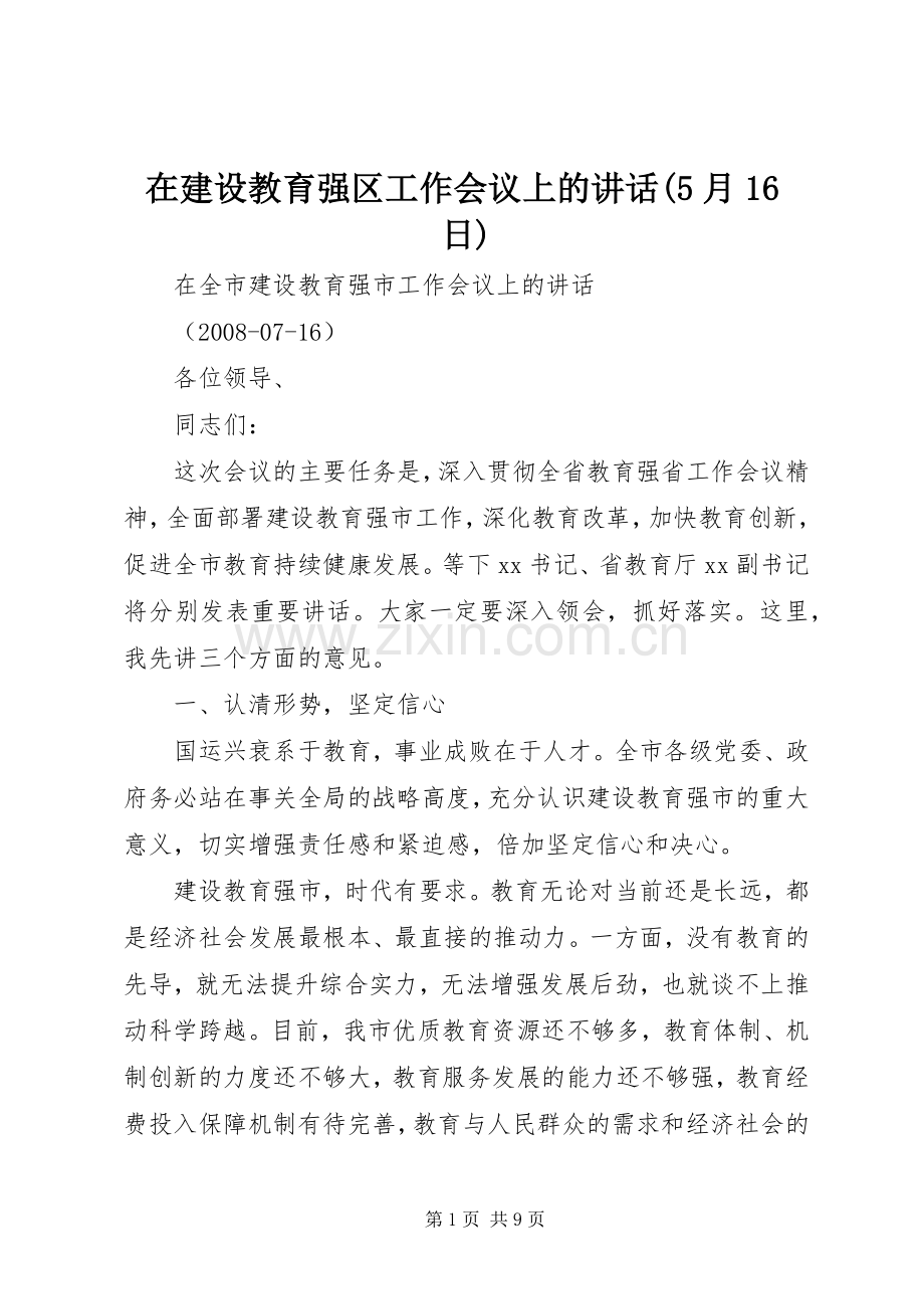 在建设教育强区工作会议上的讲话发言(5月16日).docx_第1页