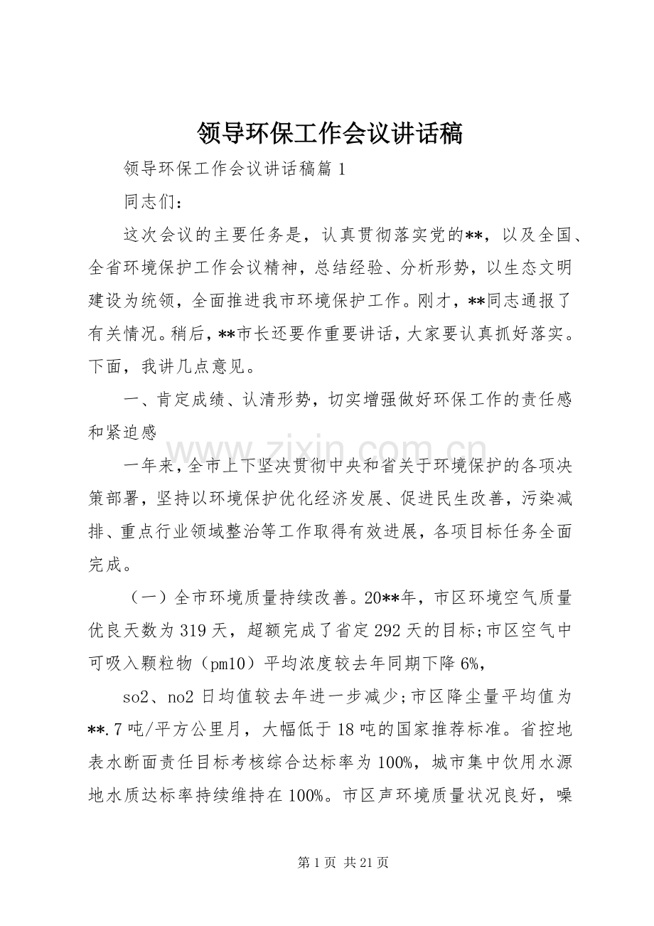 领导环保工作会议讲话发言稿.docx_第1页