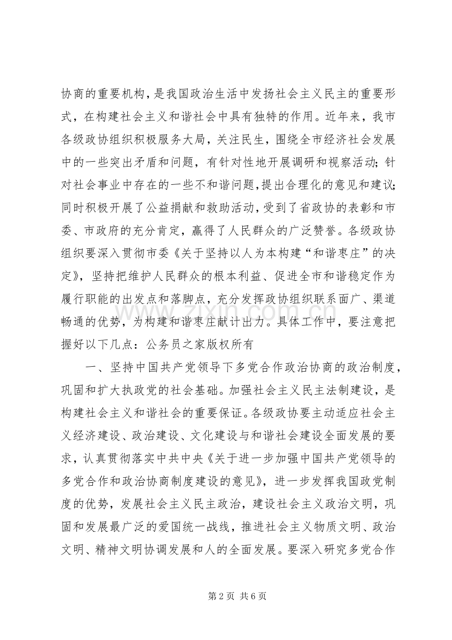 在市政协为构建和谐枣庄献计出力座谈会上的讲话发言.docx_第2页
