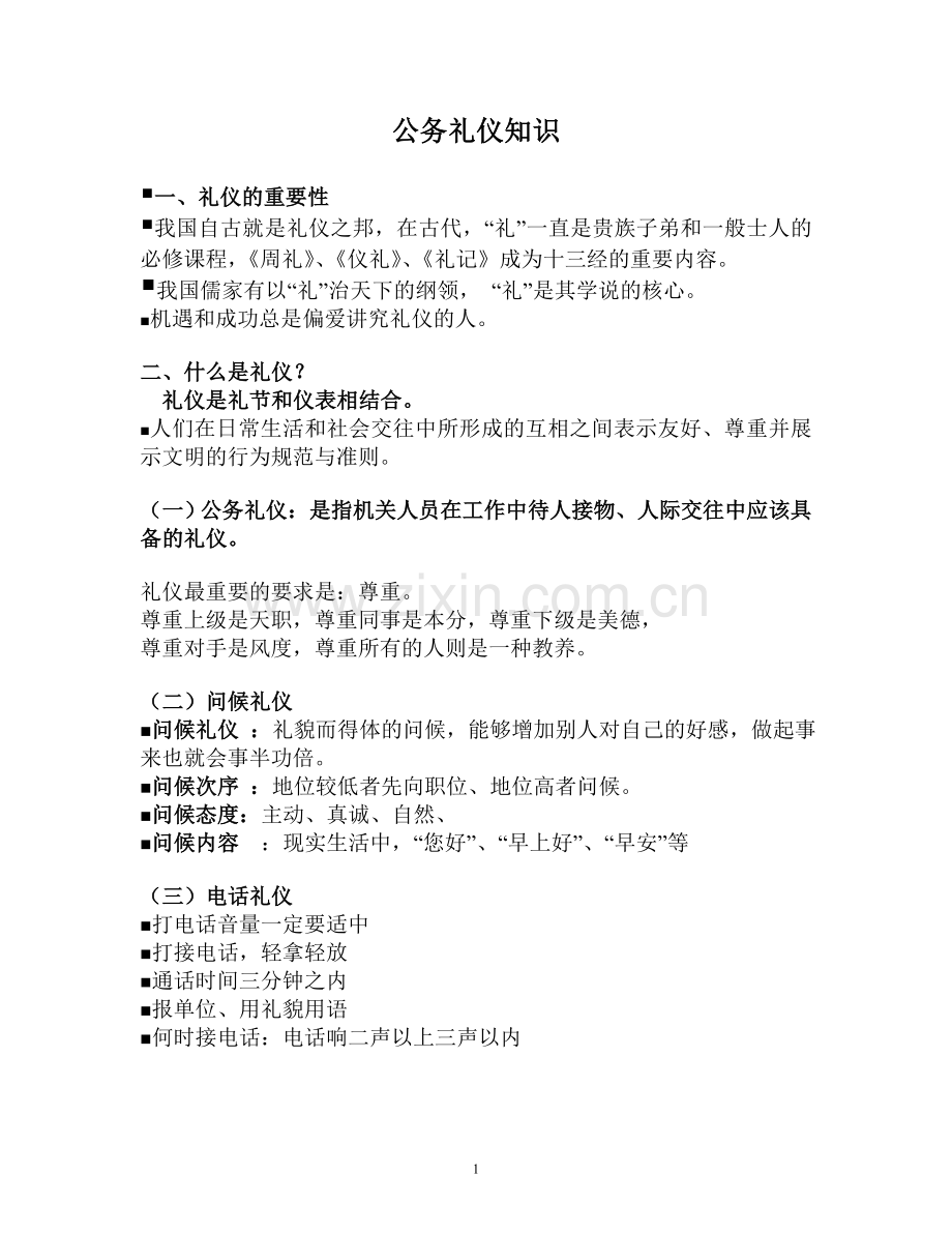 公务礼仪(笔记版).doc_第1页