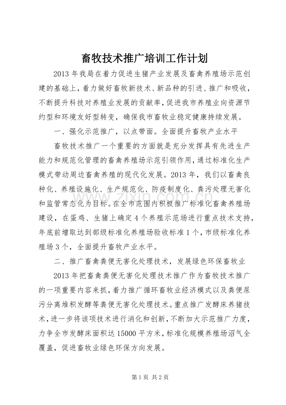 畜牧技术推广培训工作计划.docx_第1页