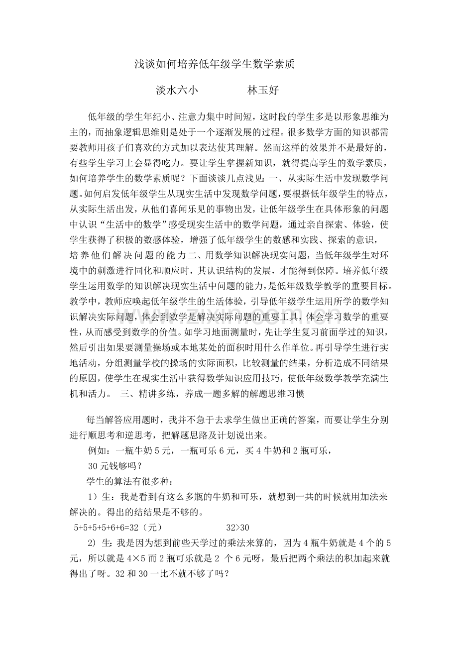 浅谈如何提高低年级学生数学素质.doc_第1页