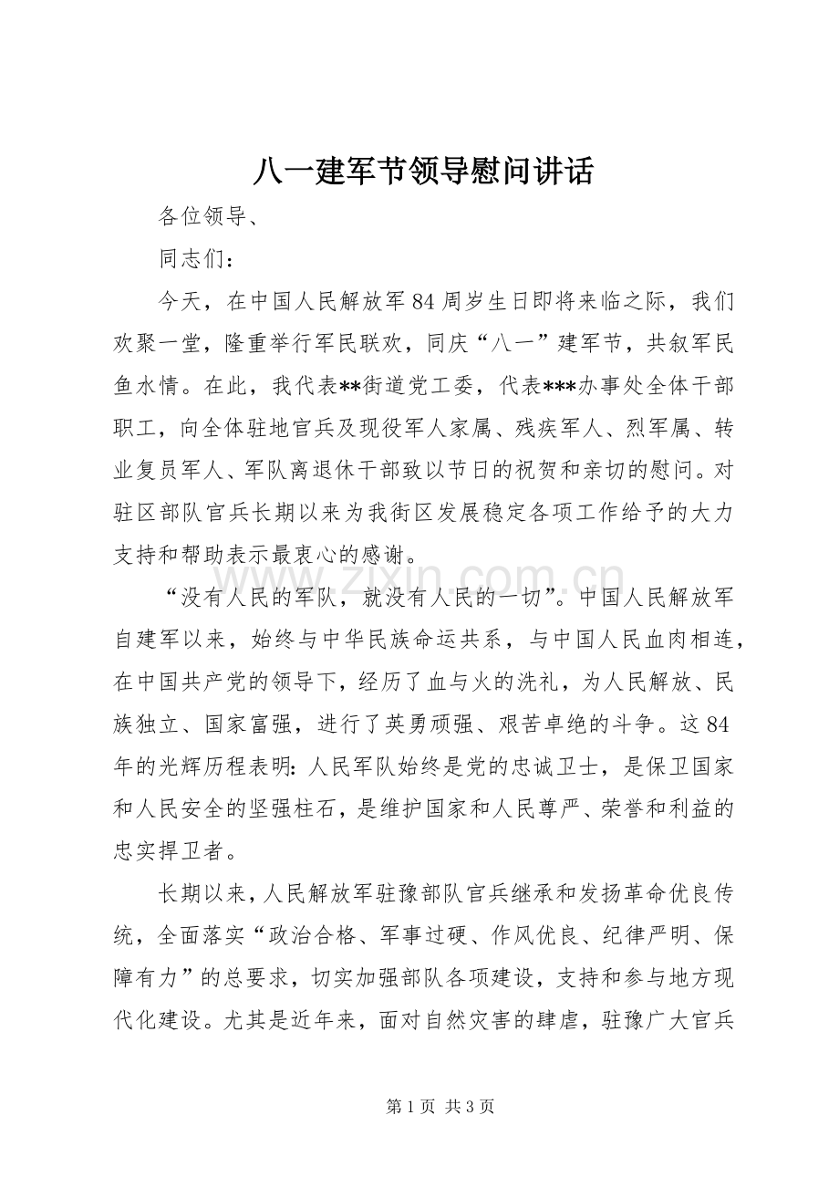八一建军节领导慰问讲话发言.docx_第1页