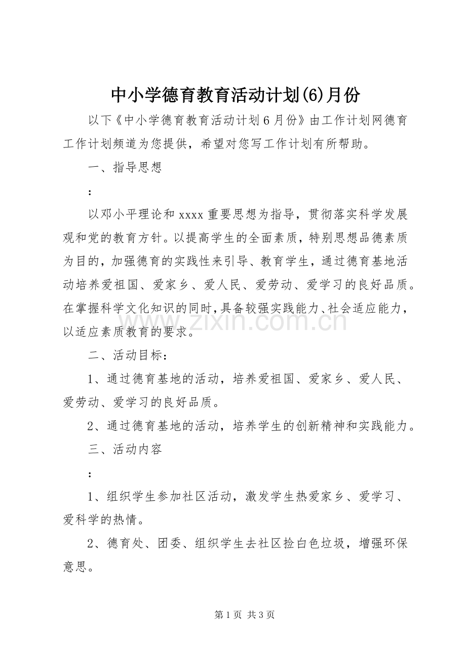 中小学德育教育活动计划月份.docx_第1页
