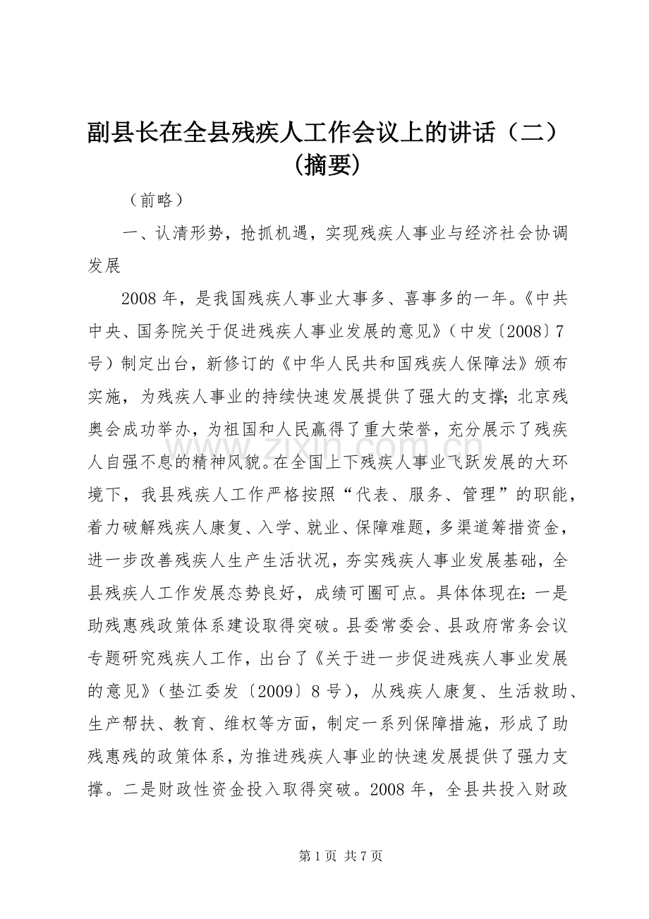 副县长在全县残疾人工作会议上的讲话发言（二）(摘要).docx_第1页