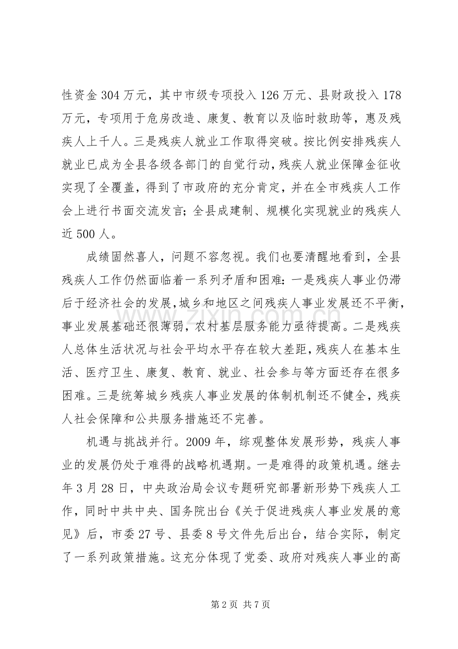 副县长在全县残疾人工作会议上的讲话发言（二）(摘要).docx_第2页