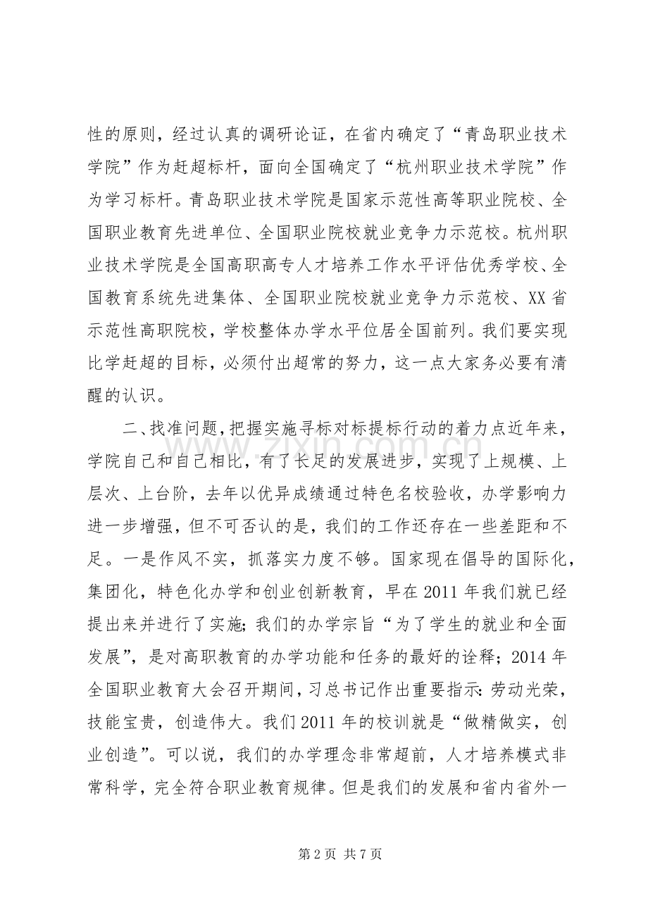 许愿深入实施寻标对标提标行动座谈会讲话发言稿.docx_第2页