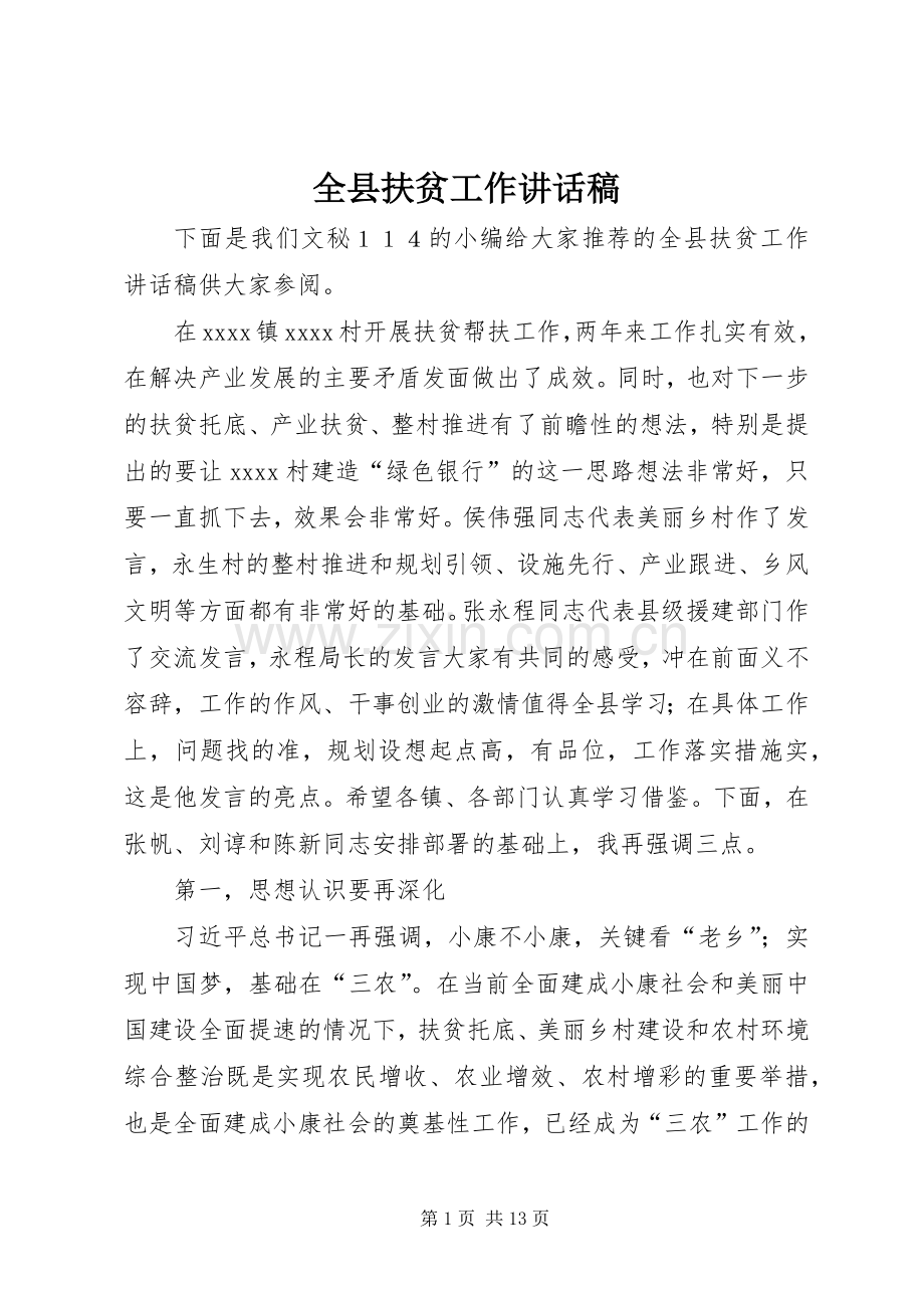 全县扶贫工作讲话发言稿.docx_第1页