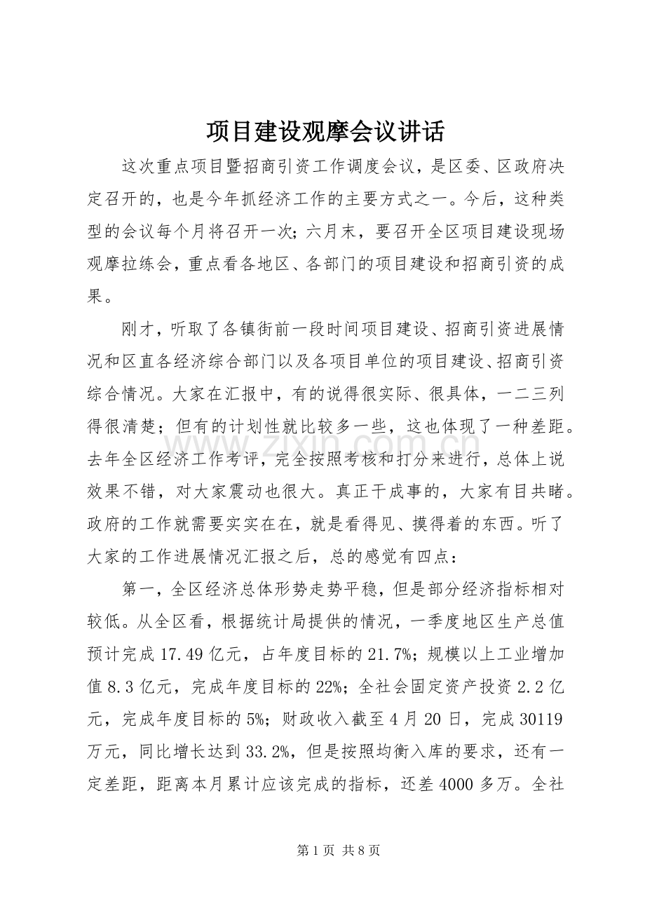 项目建设观摩会议讲话发言.docx_第1页