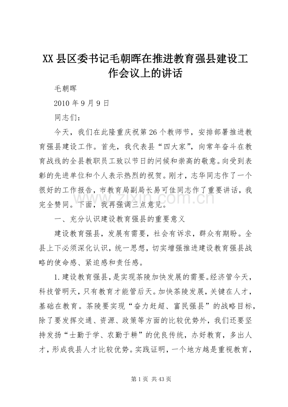 XX县区委书记毛朝晖在推进教育强县建设工作会议上的讲话发言.docx_第1页