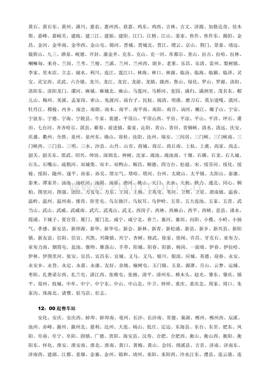 全国各火车站12306网上售票时间67889.doc_第2页