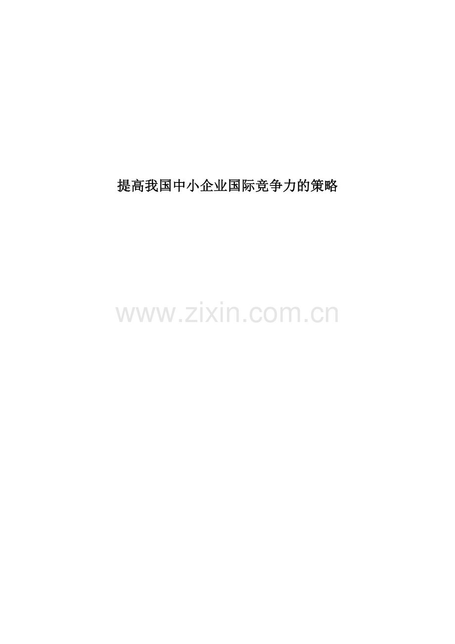 提高我国中小企业国际竞争力的策略.doc_第1页
