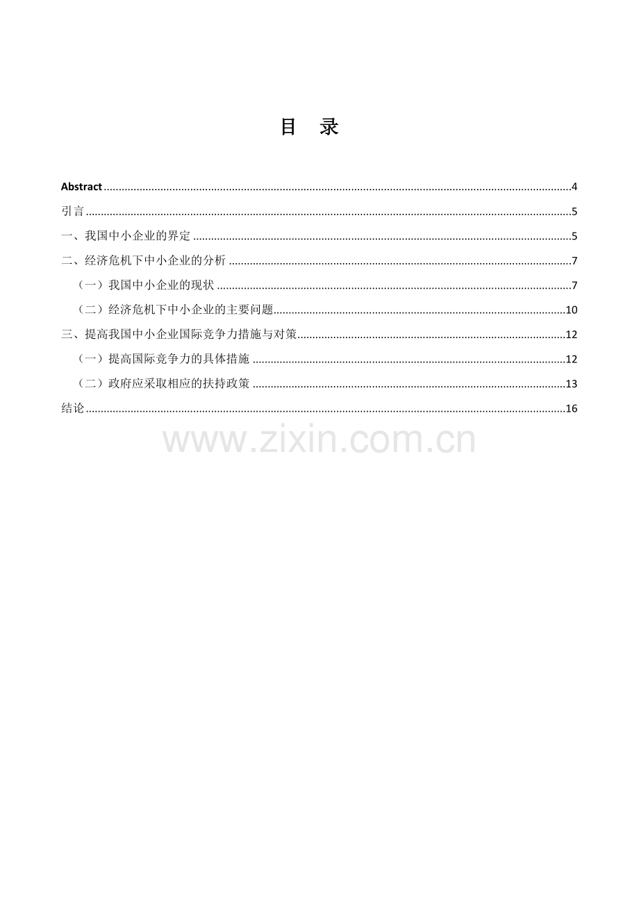 提高我国中小企业国际竞争力的策略.doc_第2页