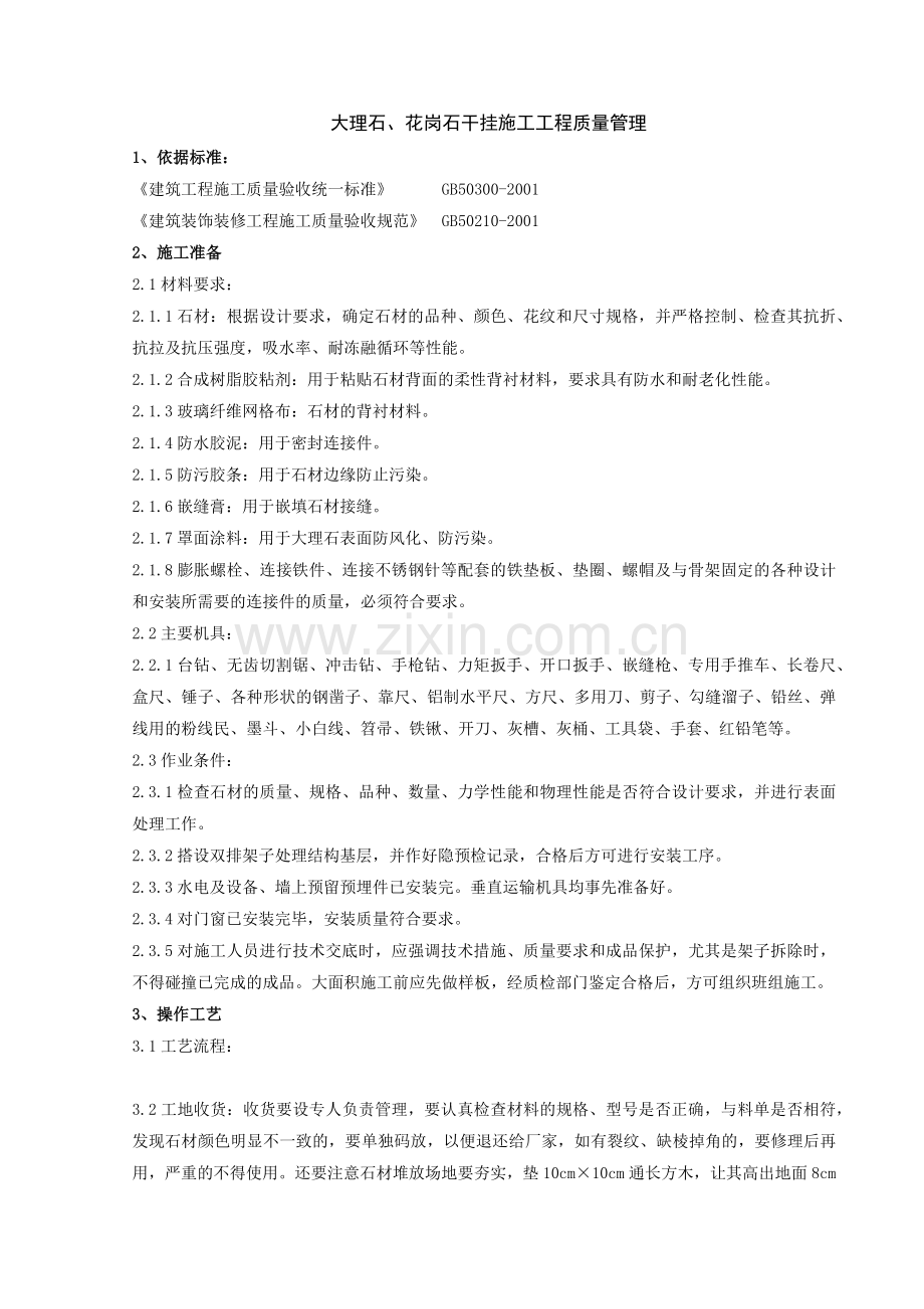 大理石、花岗石干挂施工质量控制.docx_第1页