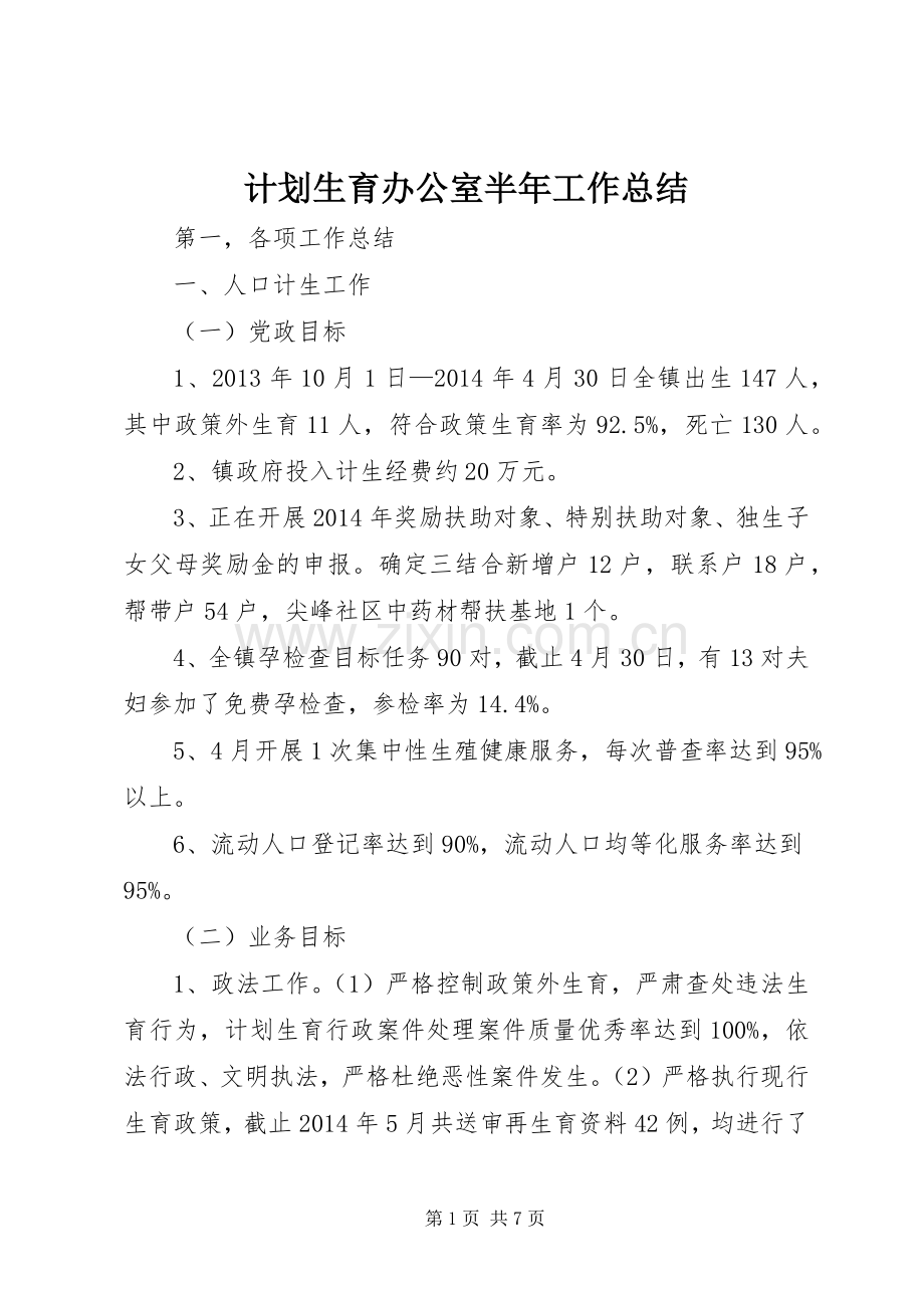 计划生育办公室半年工作总结.docx_第1页