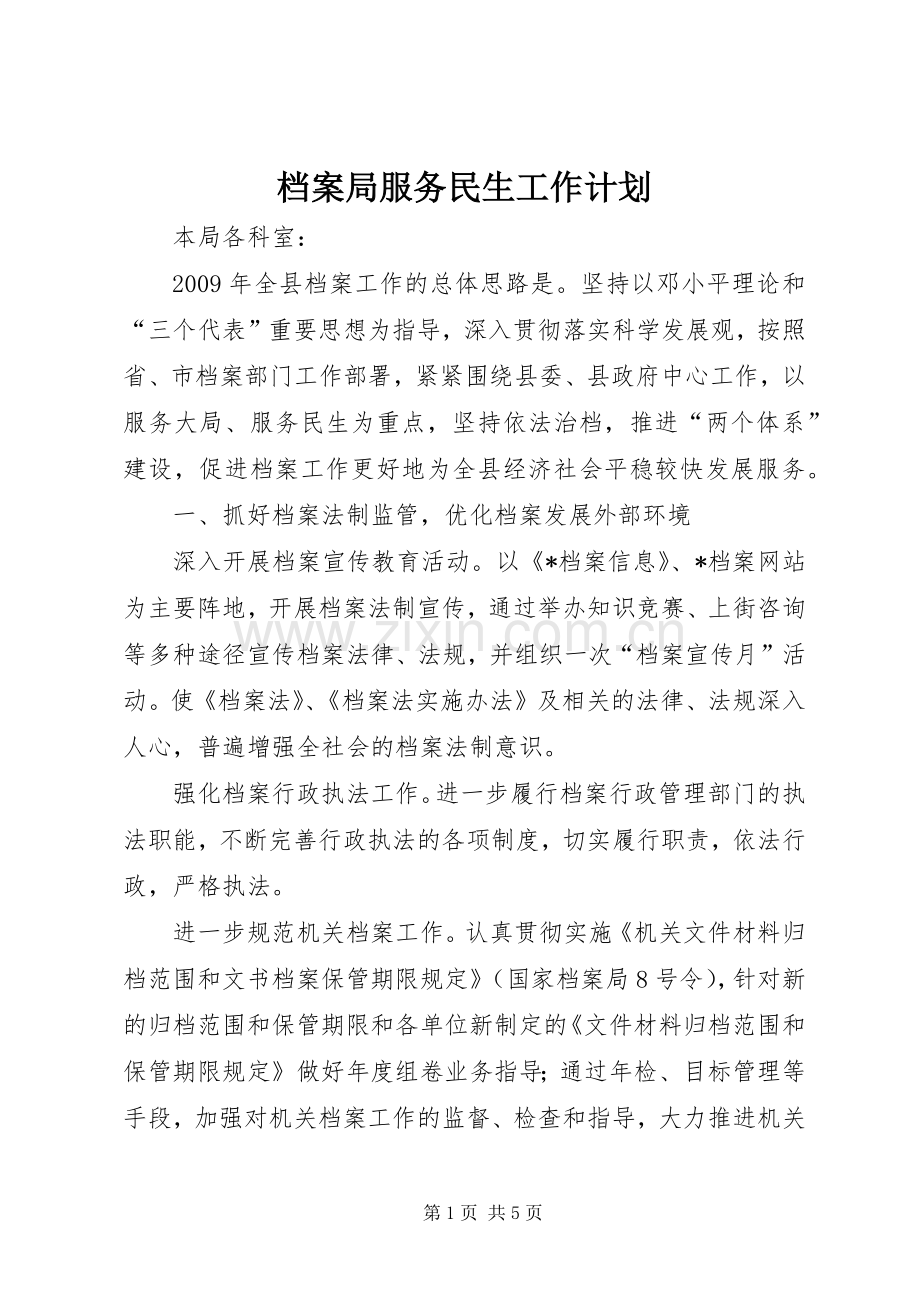 档案局服务民生工作计划.docx_第1页