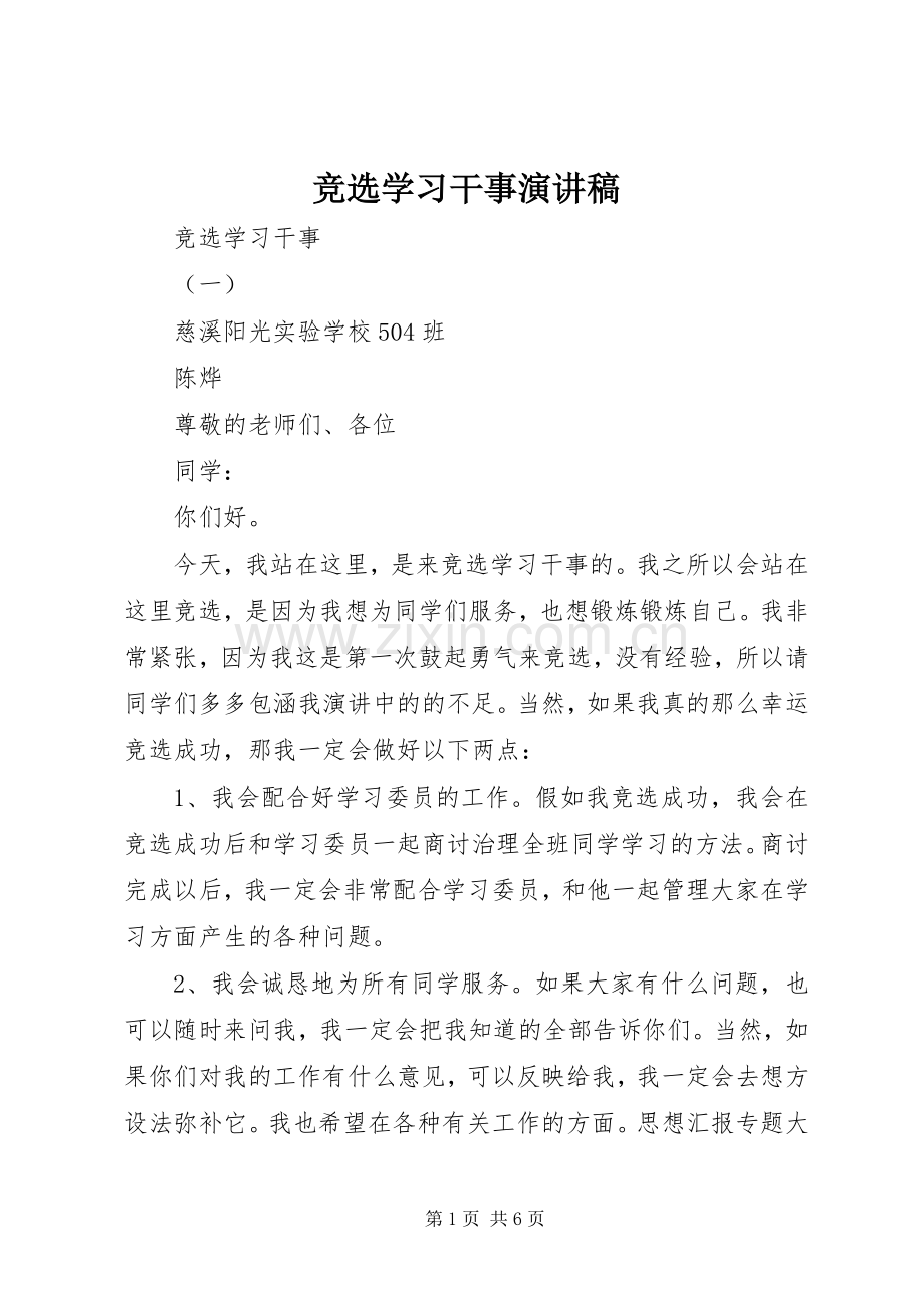 竞选学习干事讲演范文.docx_第1页