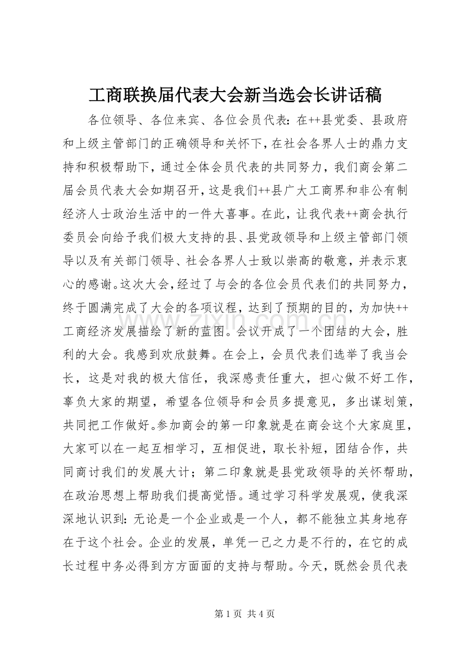 工商联换届代表大会新当选会长讲话发言稿.docx_第1页