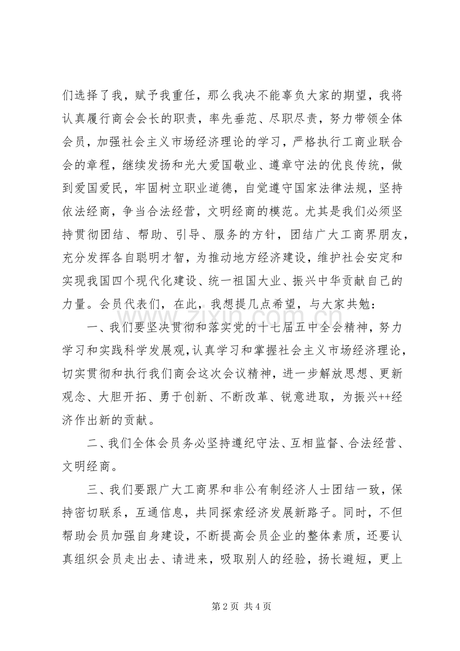 工商联换届代表大会新当选会长讲话发言稿.docx_第2页