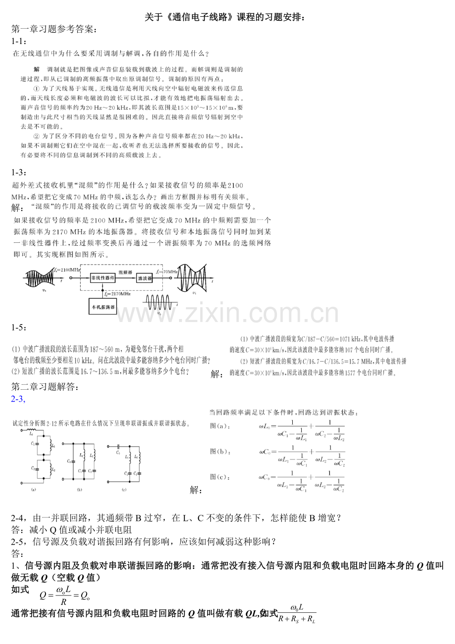 《通信电子线路习题解答》(严国萍版).doc_第1页