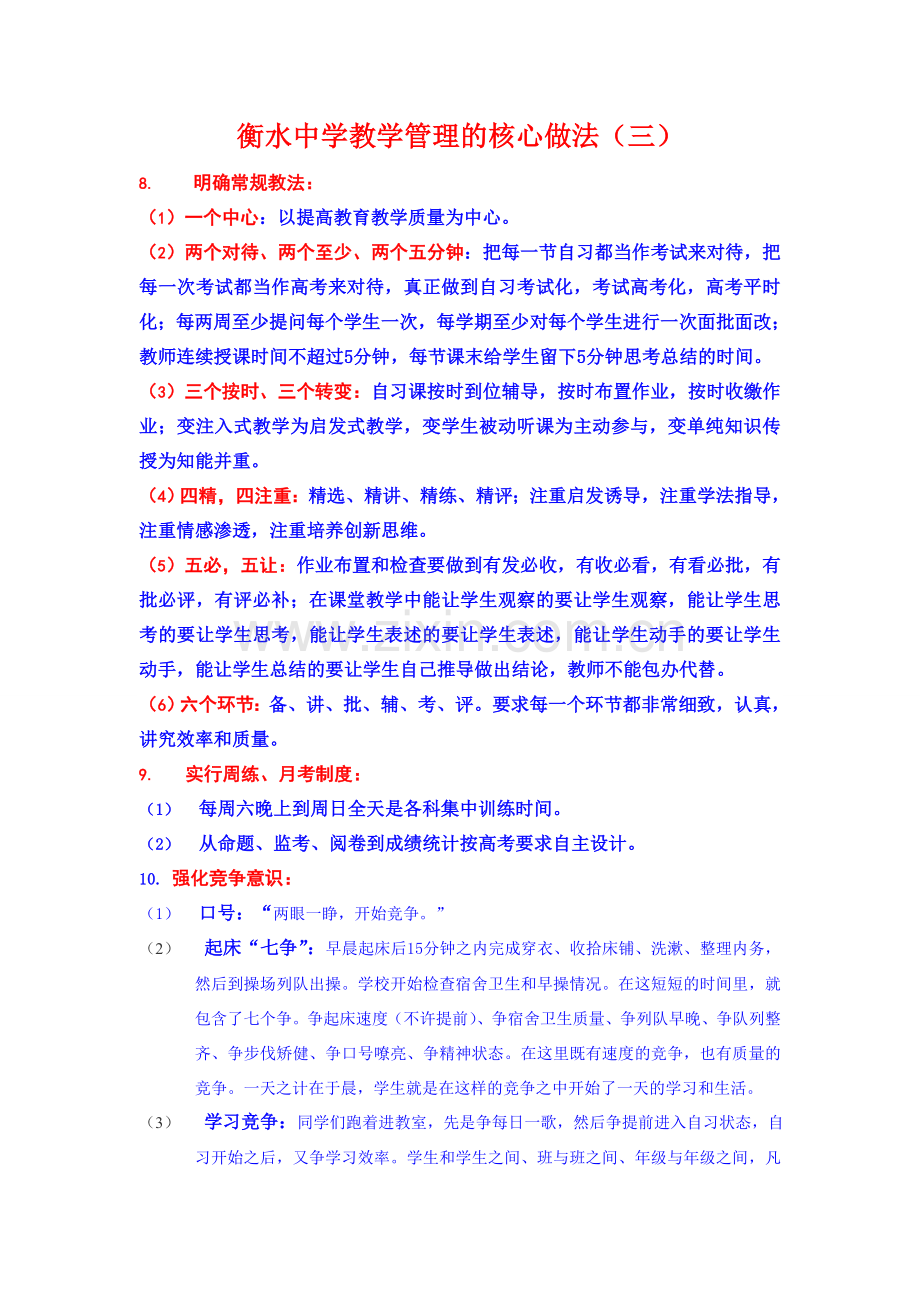衡水中学教学管理的核心做法（三）.doc_第1页