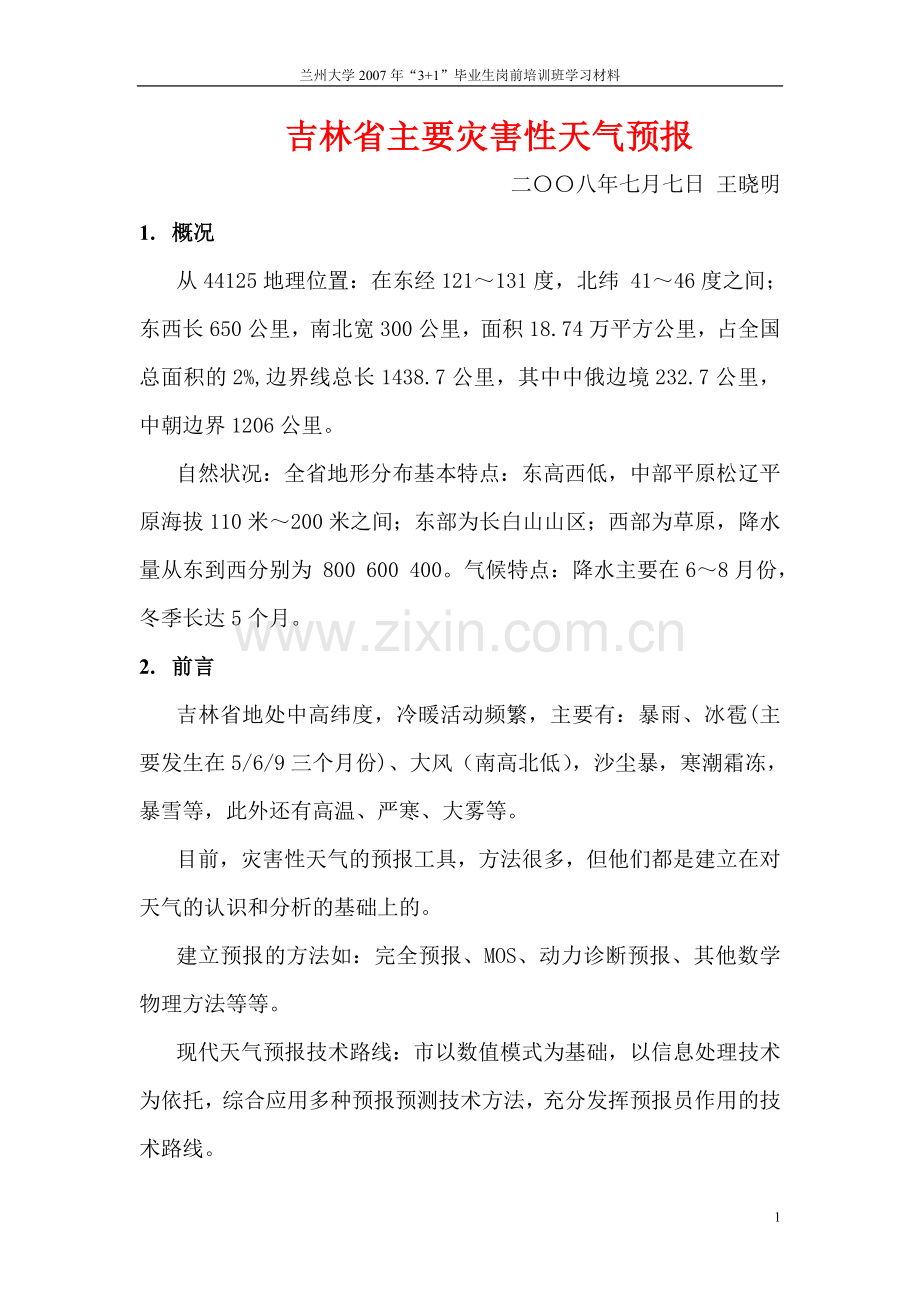 吉林省天气气候特点.doc_第1页