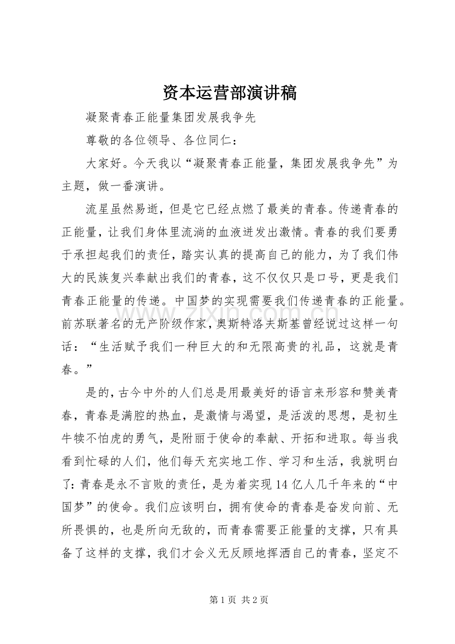 资本运营部演讲稿范文.docx_第1页