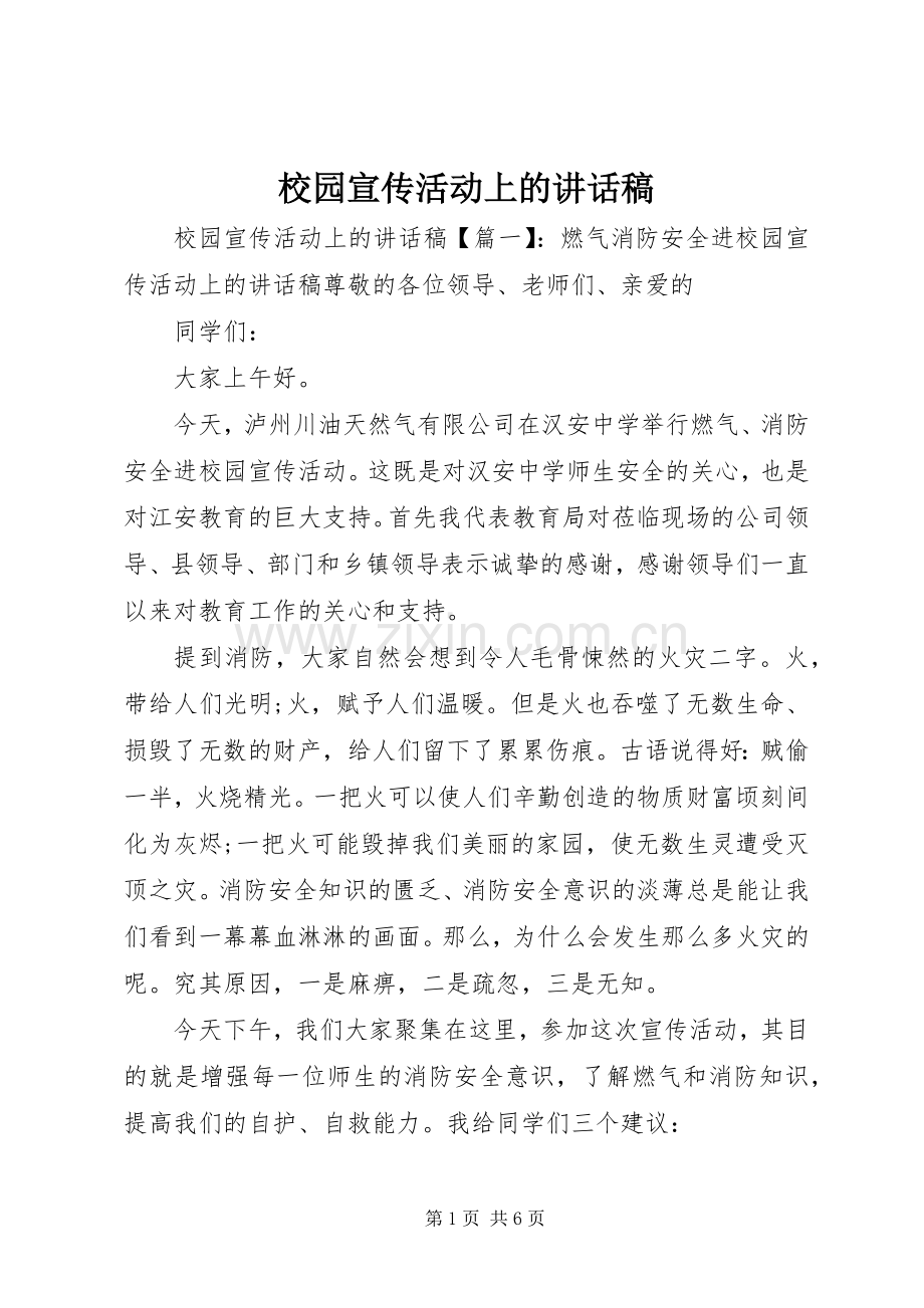 校园宣传活动上的讲话发言稿.docx_第1页