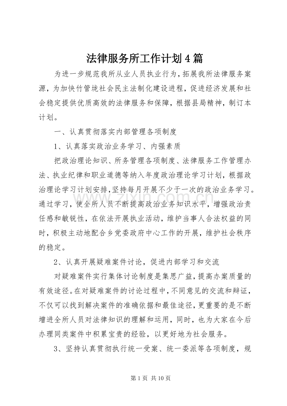 法律服务所工作计划4篇.docx_第1页
