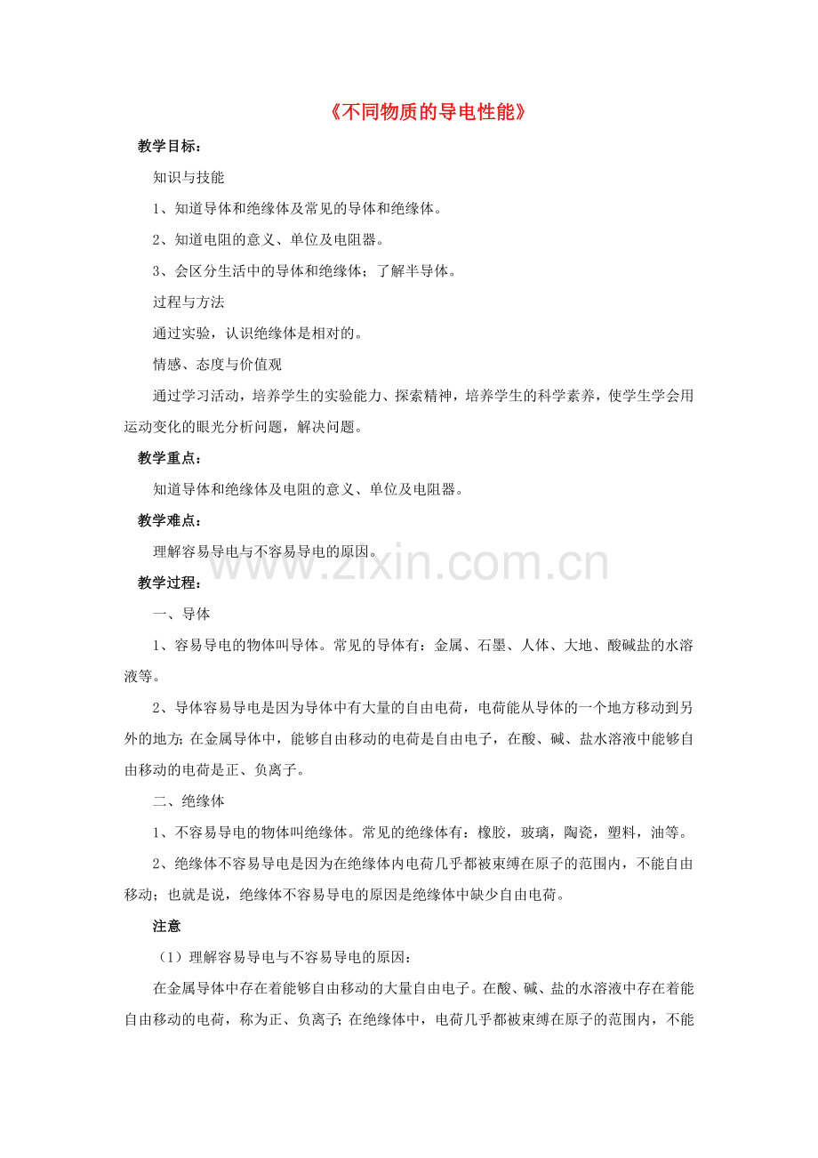 九年级物理全册 第十一章 第六节 不同物质的导电性能教案2 （新版）北师大版.doc_第1页