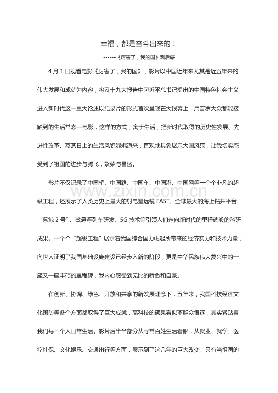 幸福,都是奋斗出来的! ------《厉害了,我的国》观后感.doc_第1页