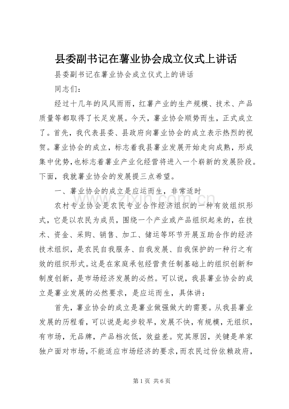 县委副书记在薯业协会成立仪式上讲话发言.docx_第1页