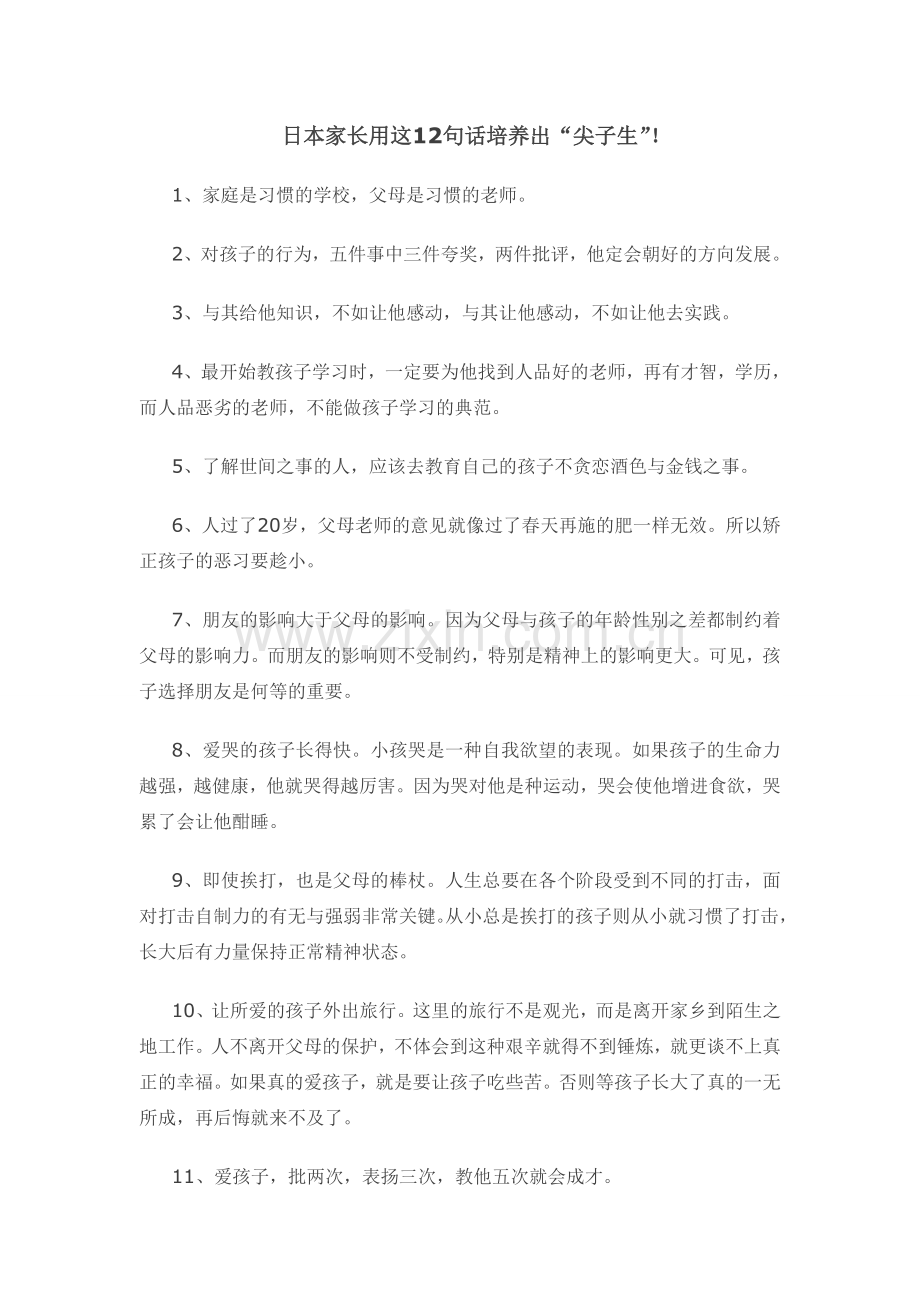 日本家长用这12句话教育出尖子生.doc_第1页