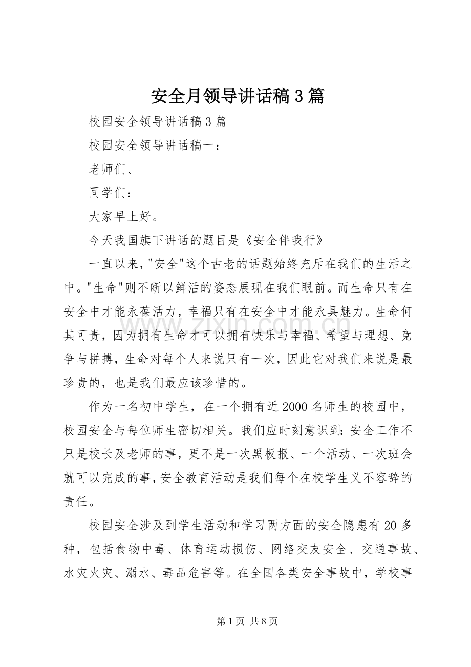 安全月领导讲话发言稿3篇(3).docx_第1页