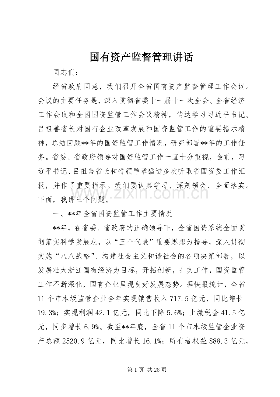 国有资产监督管理讲话发言.docx_第1页