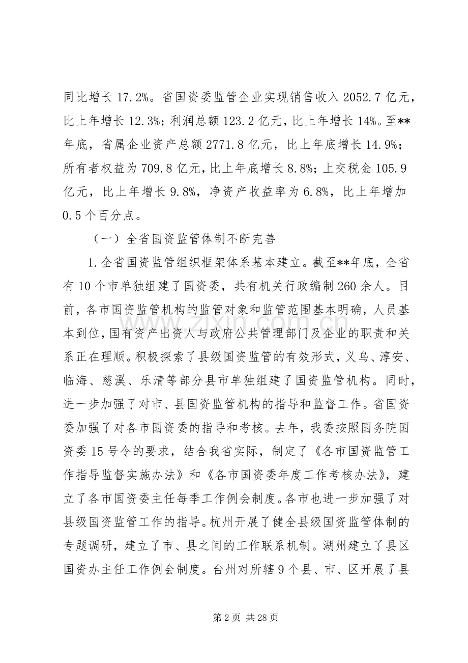 国有资产监督管理讲话发言.docx_第2页