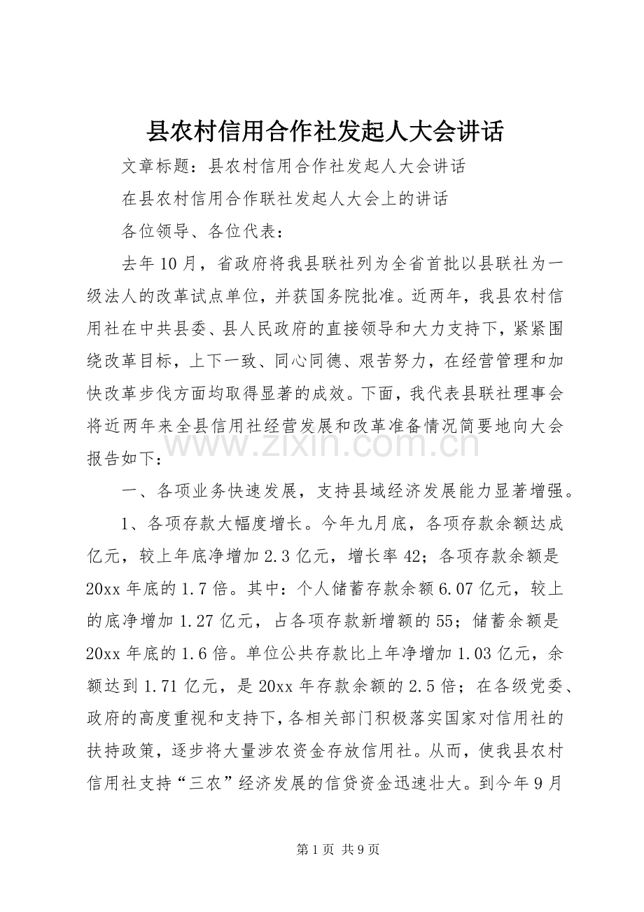 县农村信用合作社发起人大会讲话发言.docx_第1页