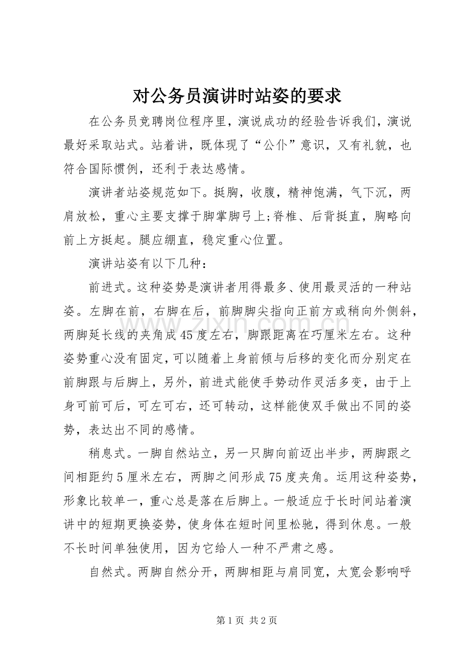 对公务员演讲稿时站姿的要求.docx_第1页