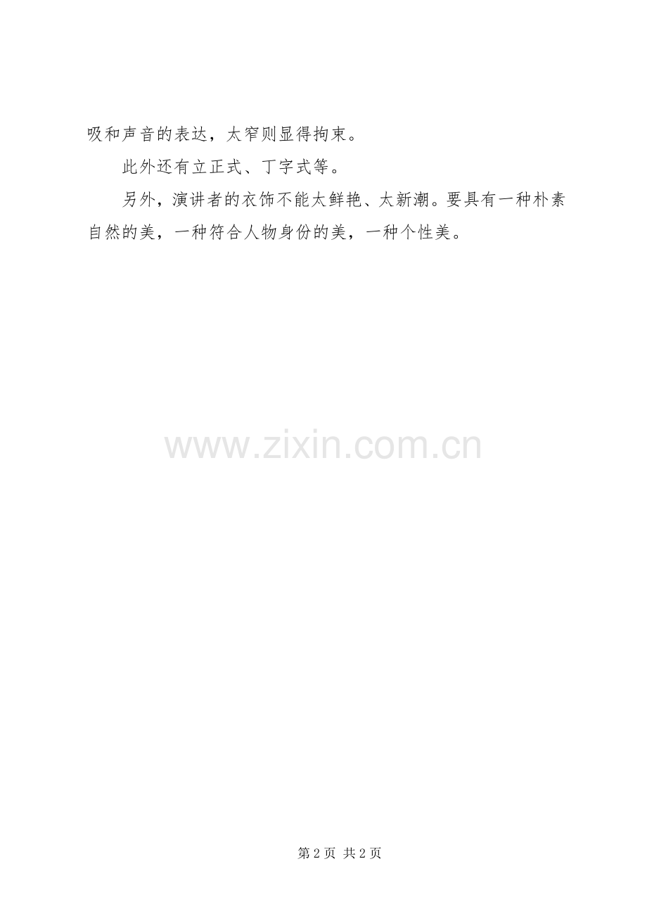 对公务员演讲稿时站姿的要求.docx_第2页
