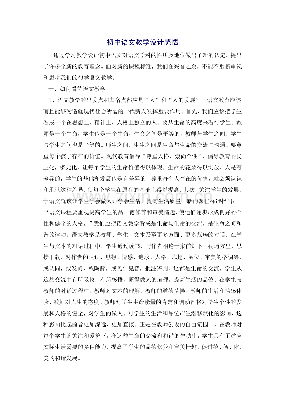 初中语文教学设计感悟.doc_第1页
