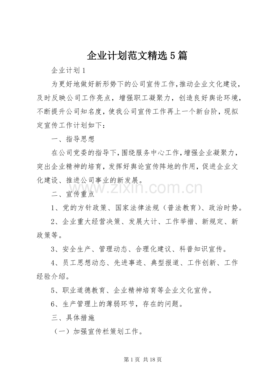 企业计划范文5篇.docx_第1页