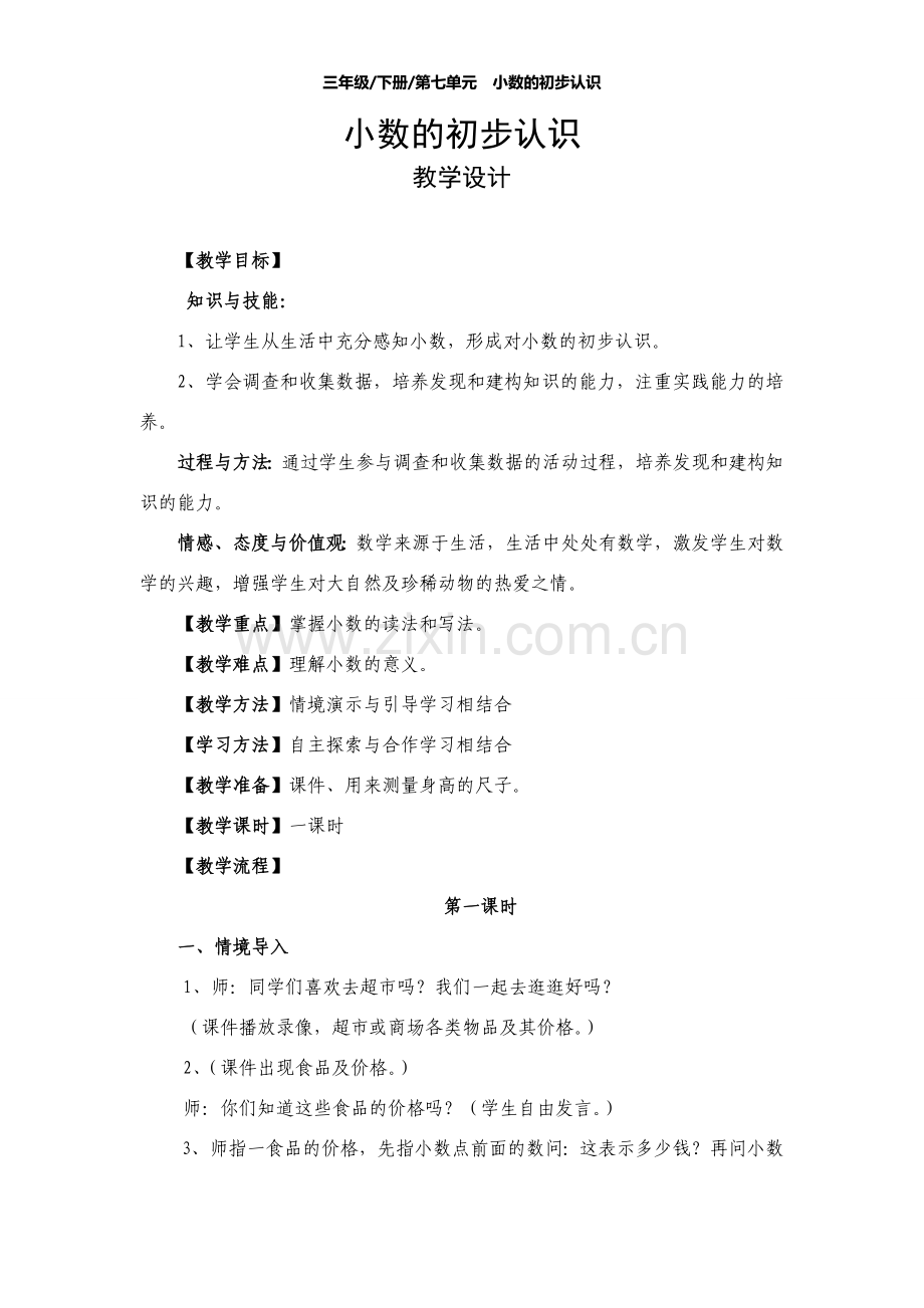 三年级下册数学《小数的初步认识》.doc_第1页